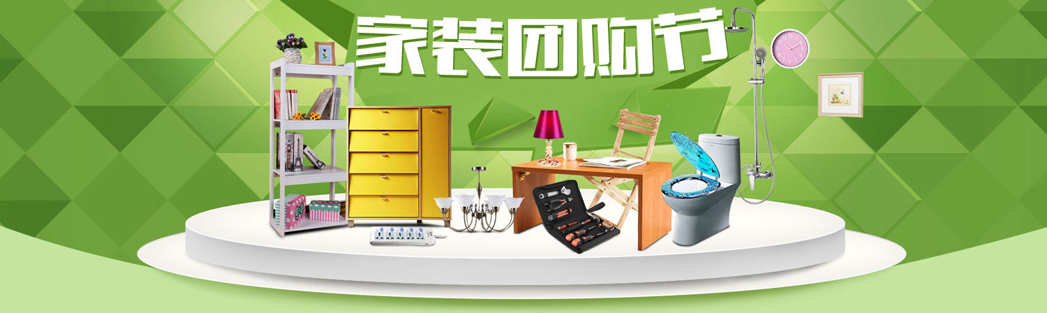 家裝團購節 家裝團購節